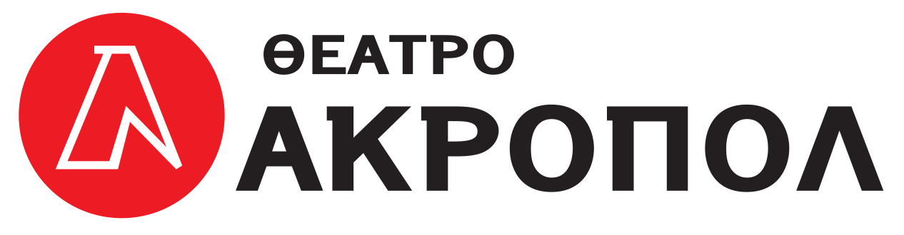 ΘΕΑΤΡΟ ΑΚΡΟΠΟΛ - THEATRO AKROPOL